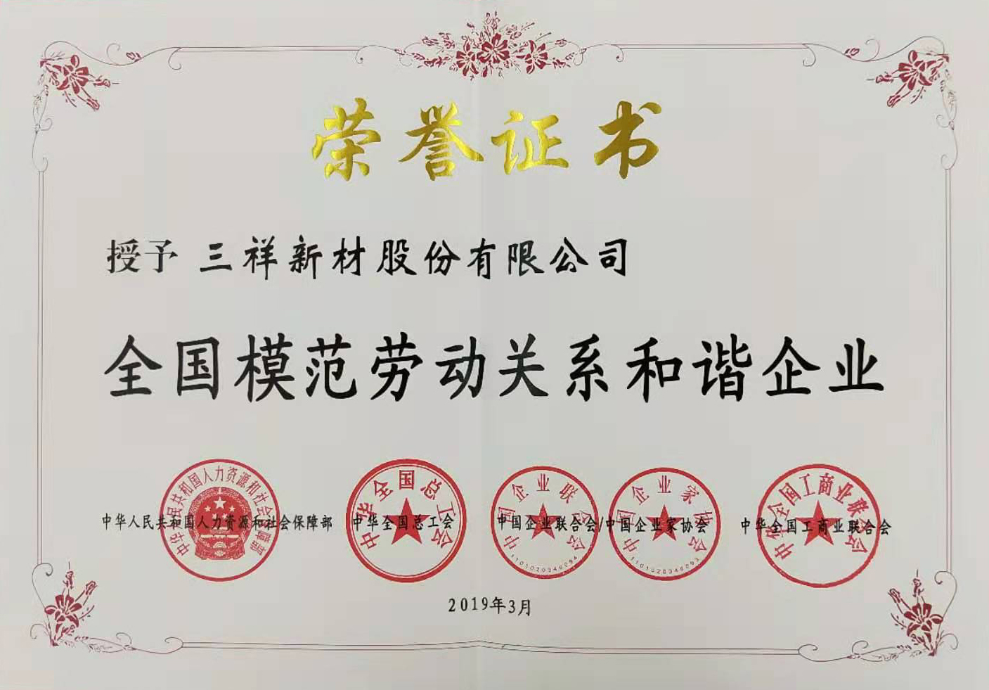 全國模范勞動(dòng)關(guān)系和諧企業(yè)-78c6457d-8aeb-45ab-9dc6-c319cee79dc5.jpg