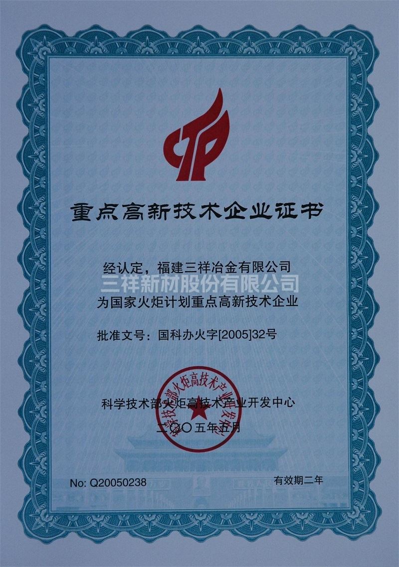 重點高新技術企業(yè)
